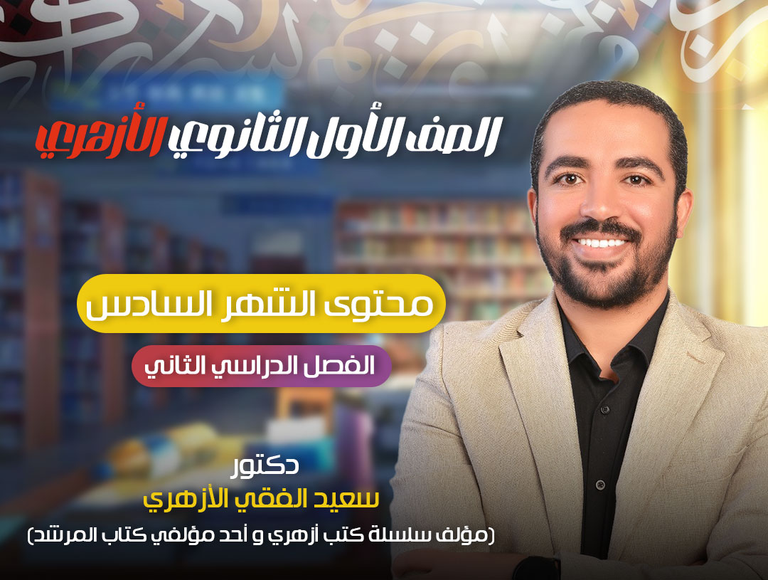 محتوى الشهر السادس (الأول الثانوي)