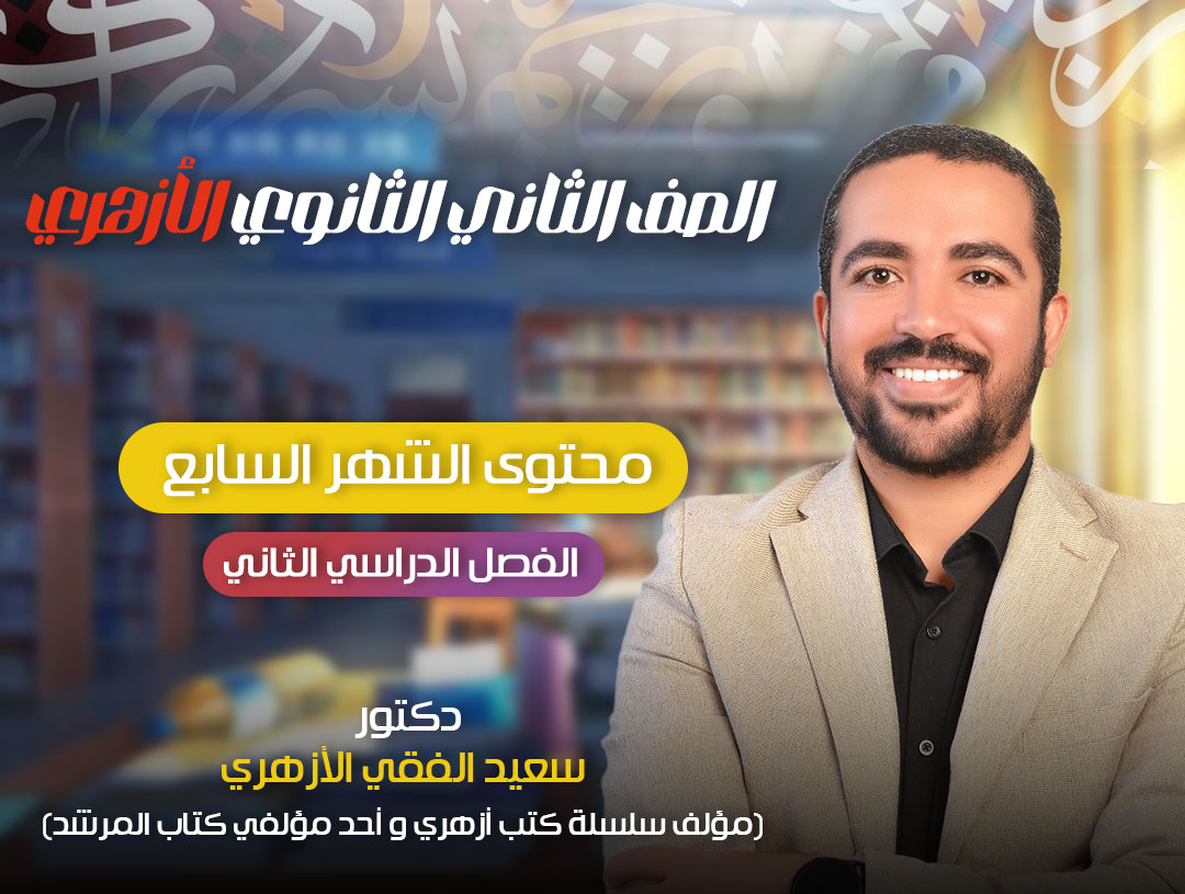 محتوى الشهر السابع (الثاني الثانوي)