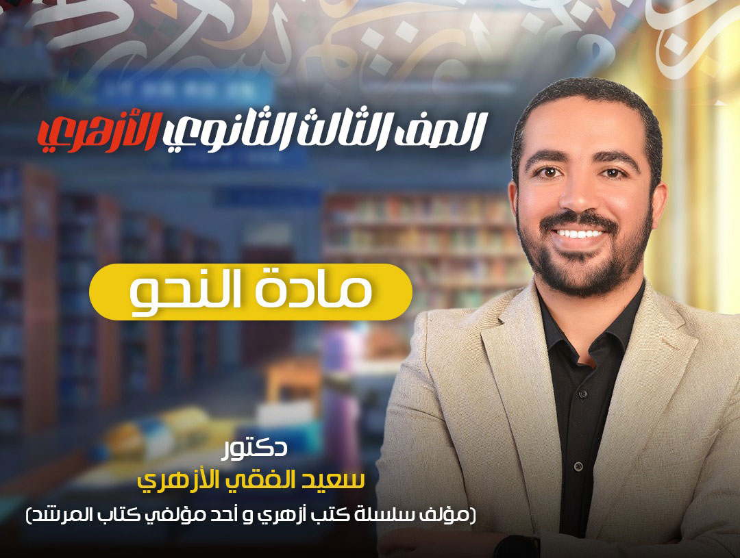 مادة النحو (الثالث الثانوي)