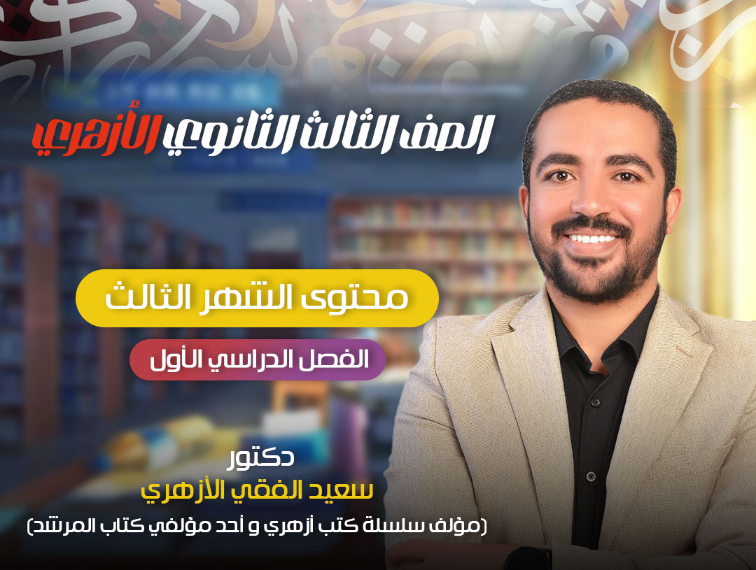 محتوى الشهر الثالث (الثالث الثانوي)