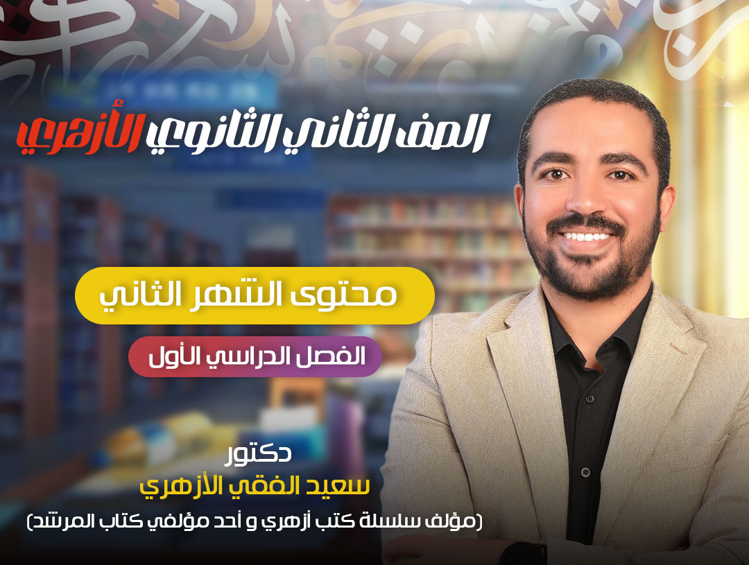 محتوى الشهر الثاني (الثاني الثانوي)