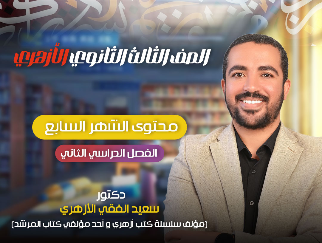 محتوى الشهر السابع (الثالث الثانوي)