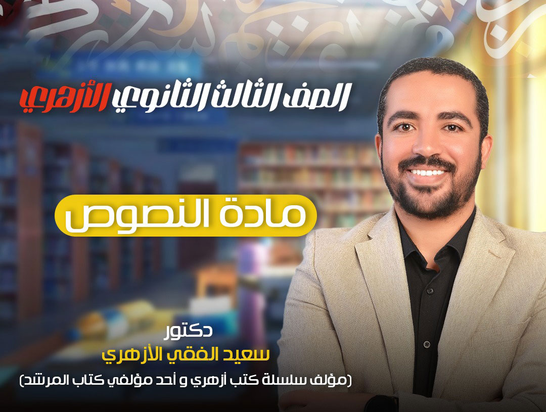 مادة النصوص (الثالث الثانوي)