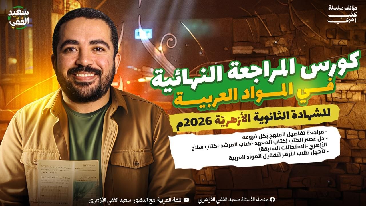 كورس المراجعة النهائية في المواد العربية للشهادة الثانوية الأزهرية